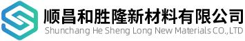 顺昌和胜隆新材料有限公司